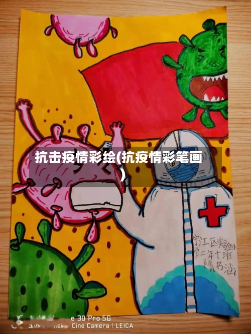 抗击疫情彩绘(抗疫情彩笔画)-第2张图片