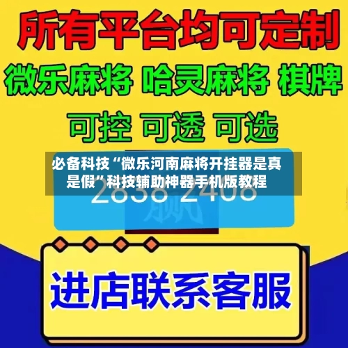 必备科技“微乐河南麻将开挂器是真是假	”科技辅助神器手机版教程-第2张图片