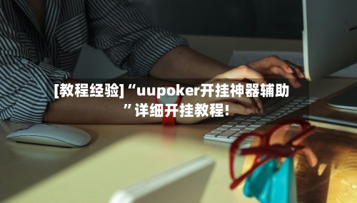 [教程经验]“uupoker开挂神器辅助”详细开挂教程!