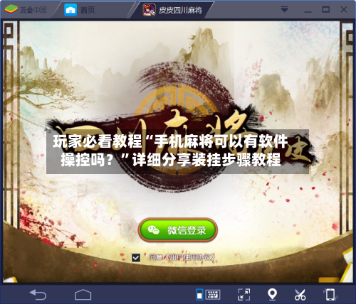 玩家必看教程“手机麻将可以有软件操控吗？”详细分享装挂步骤教程
