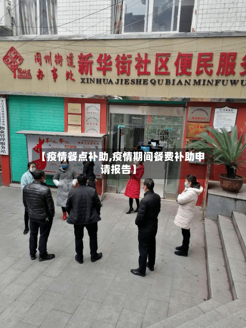 【疫情餐点补助,疫情期间餐费补助申请报告】