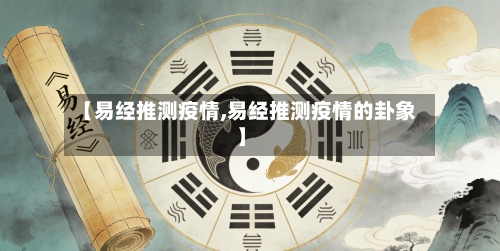 【易经推测疫情,易经推测疫情的卦象】-第1张图片