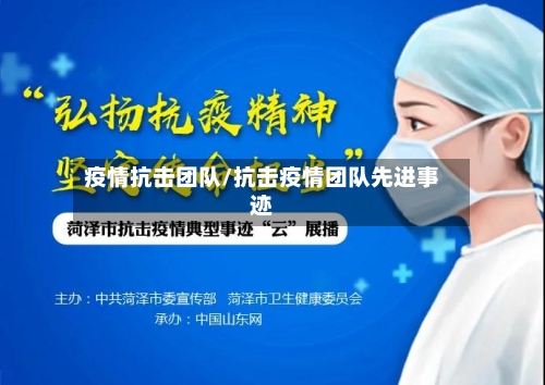 疫情抗击团队/抗击疫情团队先进事迹-第1张图片