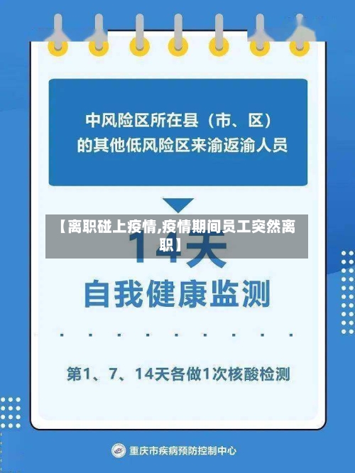 【离职碰上疫情,疫情期间员工突然离职】-第2张图片