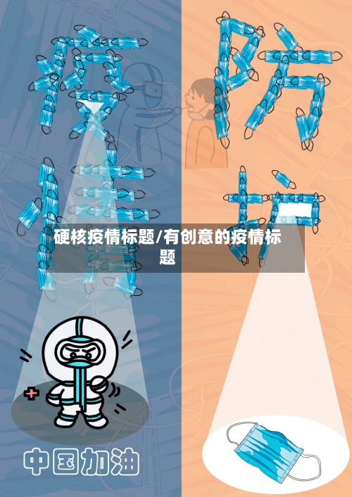 硬核疫情标题/有创意的疫情标题-第2张图片