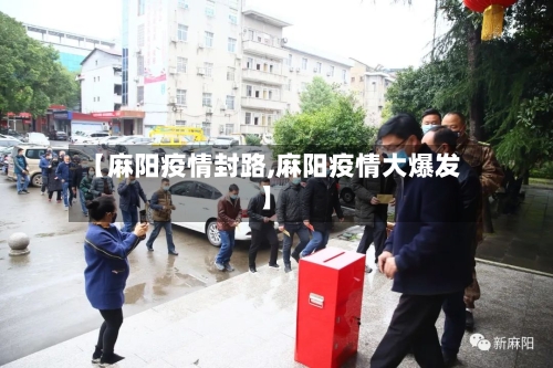 【麻阳疫情封路,麻阳疫情大爆发】-第1张图片