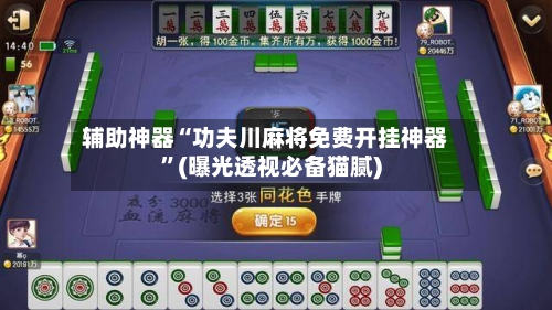 辅助神器“功夫川麻将免费开挂神器	”(曝光透视必备猫腻)-第1张图片