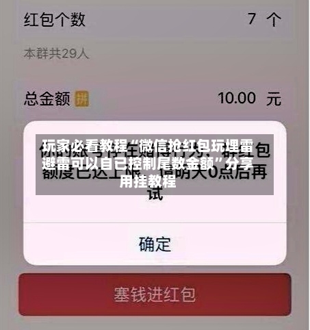 玩家必看教程“微信抢红包玩埋雷避雷可以自已控制尾数金额”分享用挂教程-第1张图片