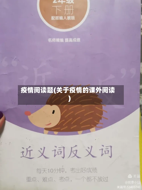 疫情阅读题(关于疫情的课外阅读)-第1张图片