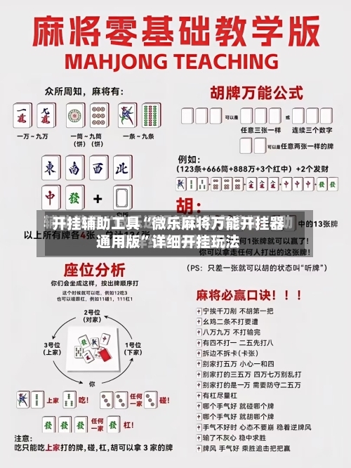 开挂辅助工具“微乐麻将万能开挂器通用版”详细开挂玩法-第2张图片
