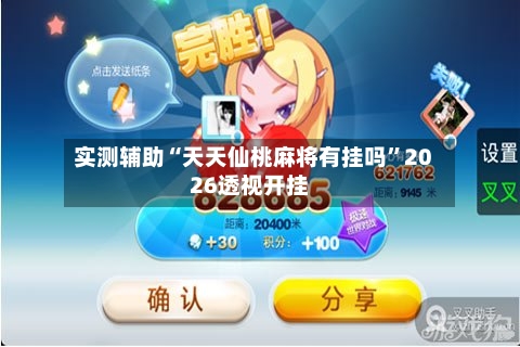 实测辅助“天天仙桃麻将有挂吗”2026透视开挂