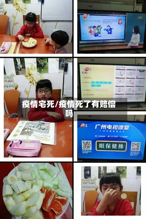 疫情宅死/疫情死了有赔偿吗-第1张图片