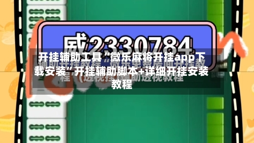 开挂辅助工具“微乐麻将开挂app下载安装”开挂辅助脚本+详细开挂安装教程