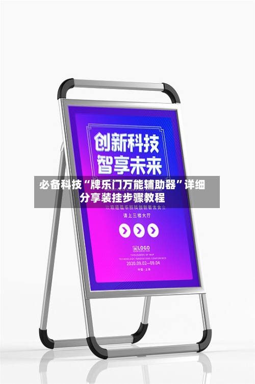 必备科技“牌乐门万能辅助器”详细分享装挂步骤教程