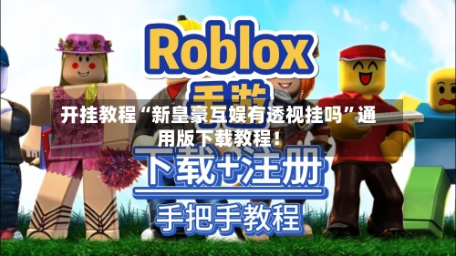 开挂教程“新皇豪互娱有透视挂吗”通用版下载教程！
