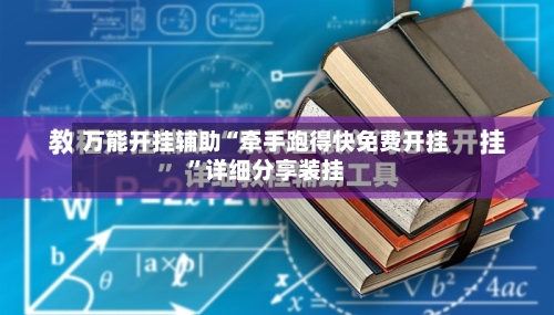 万能开挂辅助“牵手跑得快免费开挂”详细分享装挂