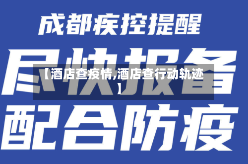 【酒店查疫情,酒店查行动轨迹】