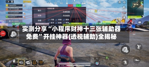 实测分享“小程序财神十三张辅助器免费”开挂神器{透视辅助}全揭秘