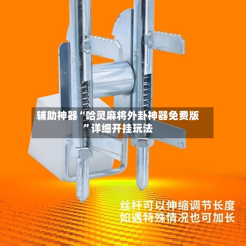 辅助神器“哈灵麻将外卦神器免费版”详细开挂玩法
