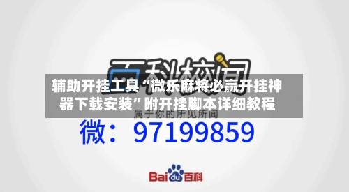 辅助开挂工具“微乐麻将必赢开挂神器下载安装”附开挂脚本详细教程
