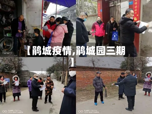 【鹃城疫情,鹃城园三期】-第1张图片