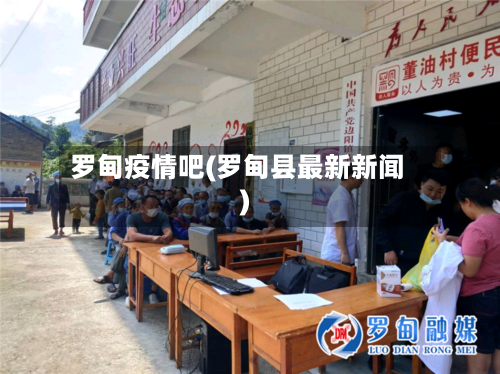 罗甸疫情吧(罗甸县最新新闻)