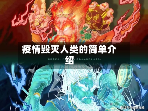 疫情毁灭人类的简单介绍