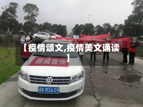 【疫情颂文,疫情美文诵读】-第1张图片