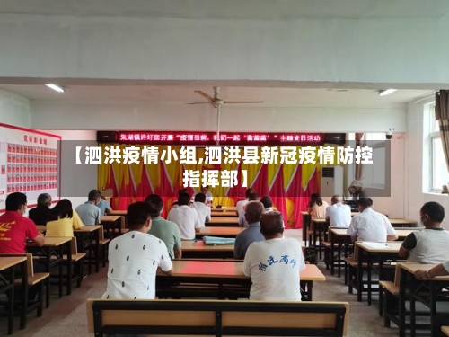 【泗洪疫情小组,泗洪县新冠疫情防控指挥部】-第1张图片
