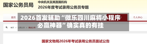 2026首发辅助“微乐四川麻将小程序必赢神器”确实真的有挂