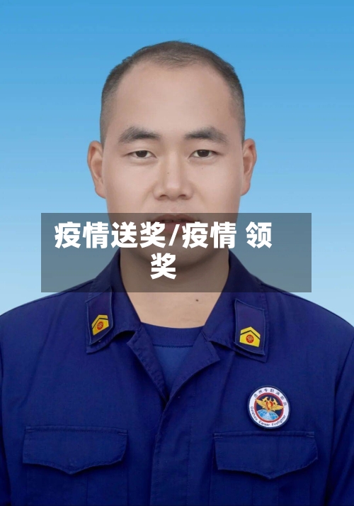 疫情送奖/疫情 领奖-第1张图片