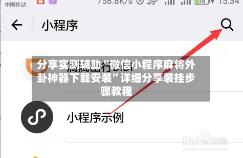 分享实测辅助“微信小程序麻将外卦神器下载安装	”详细分享装挂步骤教程-第1张图片