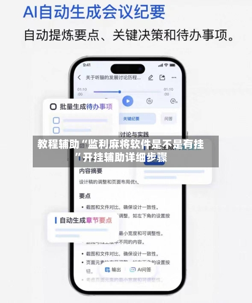 教程辅助“监利麻将软件是不是有挂”开挂辅助详细步骤