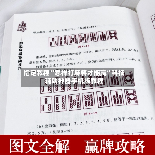 指定教程“怎样打麻将才能赢”科技辅助神器手机版教程-第1张图片