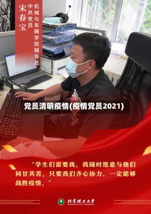 党员清明疫情(疫情党员2021)