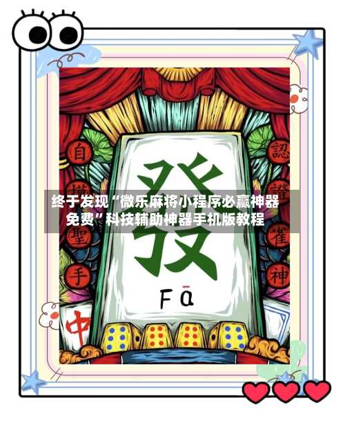 终于发现“微乐麻将小程序必赢神器免费”科技辅助神器手机版教程-第1张图片