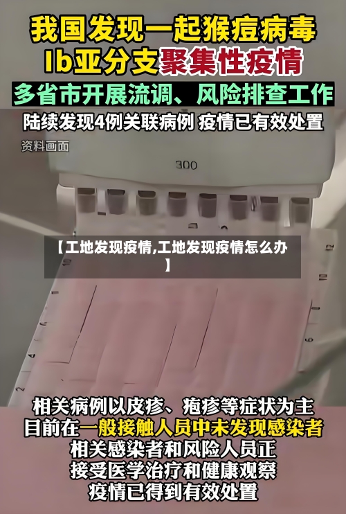 【工地发现疫情,工地发现疫情怎么办】