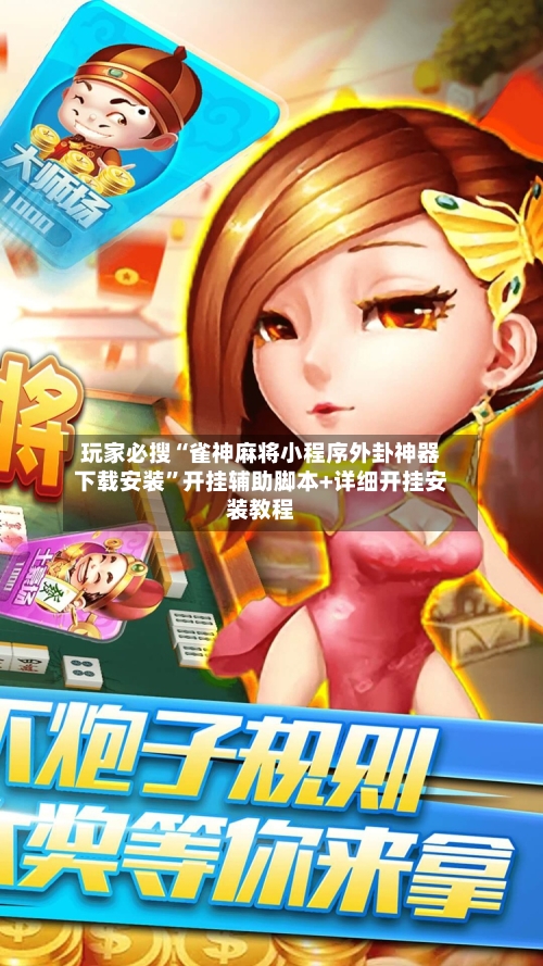 玩家必搜“雀神麻将小程序外卦神器下载安装”开挂辅助脚本+详细开挂安装教程-第2张图片