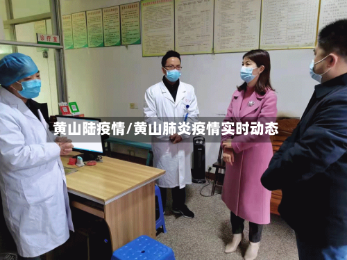 黄山陆疫情/黄山肺炎疫情实时动态-第1张图片