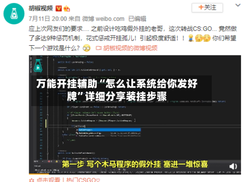 万能开挂辅助“怎么让系统给你发好牌	”详细分享装挂步骤-第1张图片