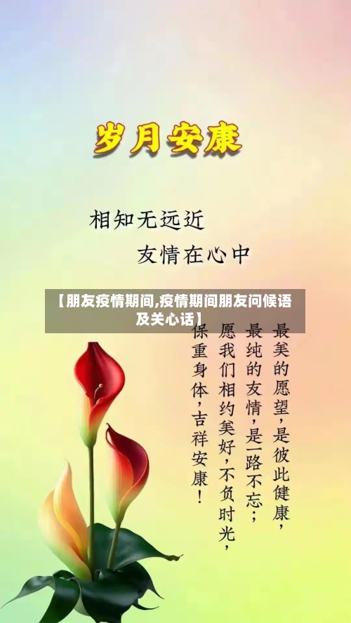 【朋友疫情期间,疫情期间朋友问候语及关心话】