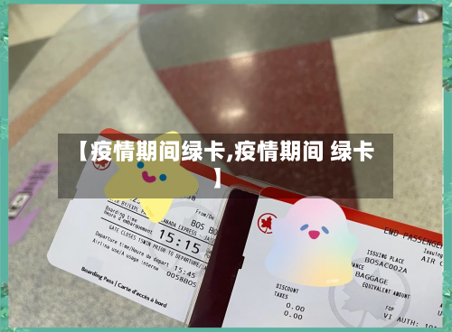 【疫情期间绿卡,疫情期间 绿卡】