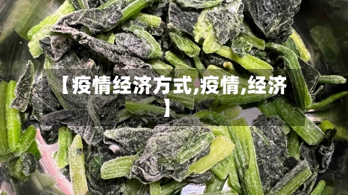 【疫情经济方式,疫情,经济】