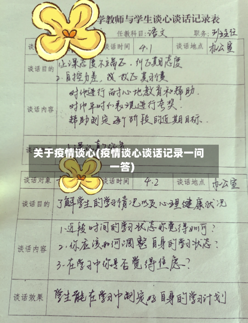 关于疫情谈心(疫情谈心谈话记录一问一答)-第1张图片