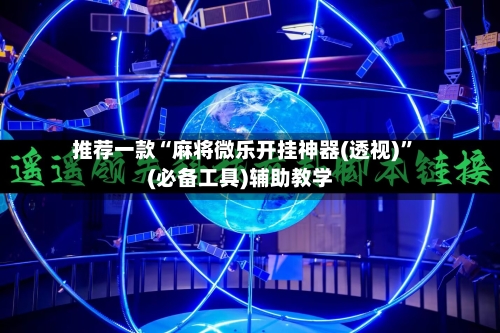 推荐一款“麻将微乐开挂神器(透视)	”(必备工具)辅助教学-第2张图片