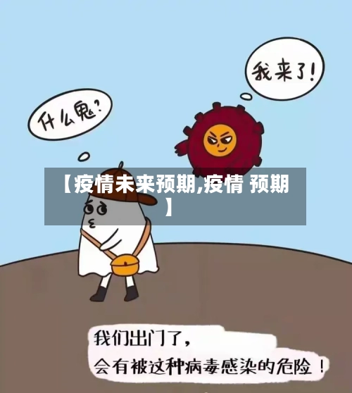 【疫情未来预期,疫情 预期】-第1张图片