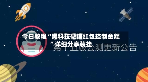 今日教程“黑科技微信红包控制金额”详细分享装挂-第1张图片