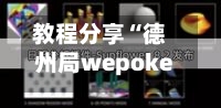 教程分享“德州局wepoker透视软件怎么用”(透视挂)辅助透视教程