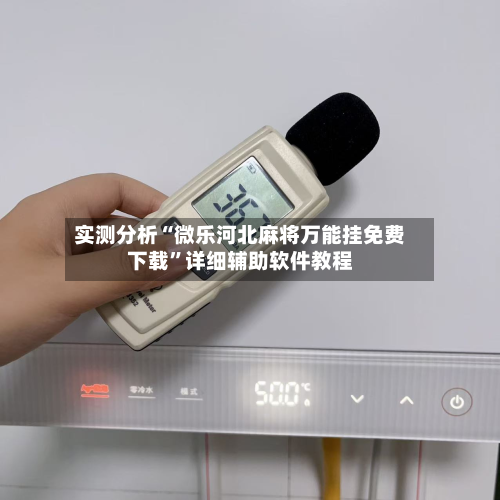 实测分析“微乐河北麻将万能挂免费下载”详细辅助软件教程-第1张图片