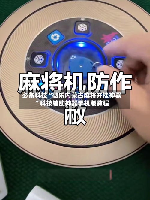 必备科技“微乐内蒙古麻将开挂神器”科技辅助神器手机版教程-第2张图片